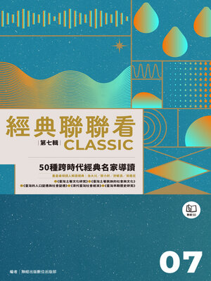 cover image of 經典聯聯看【第七輯】